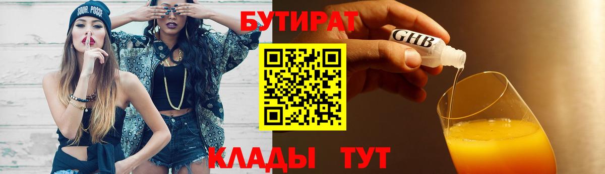 БУТИРАТ оксибутират  Бутират  Волжск 