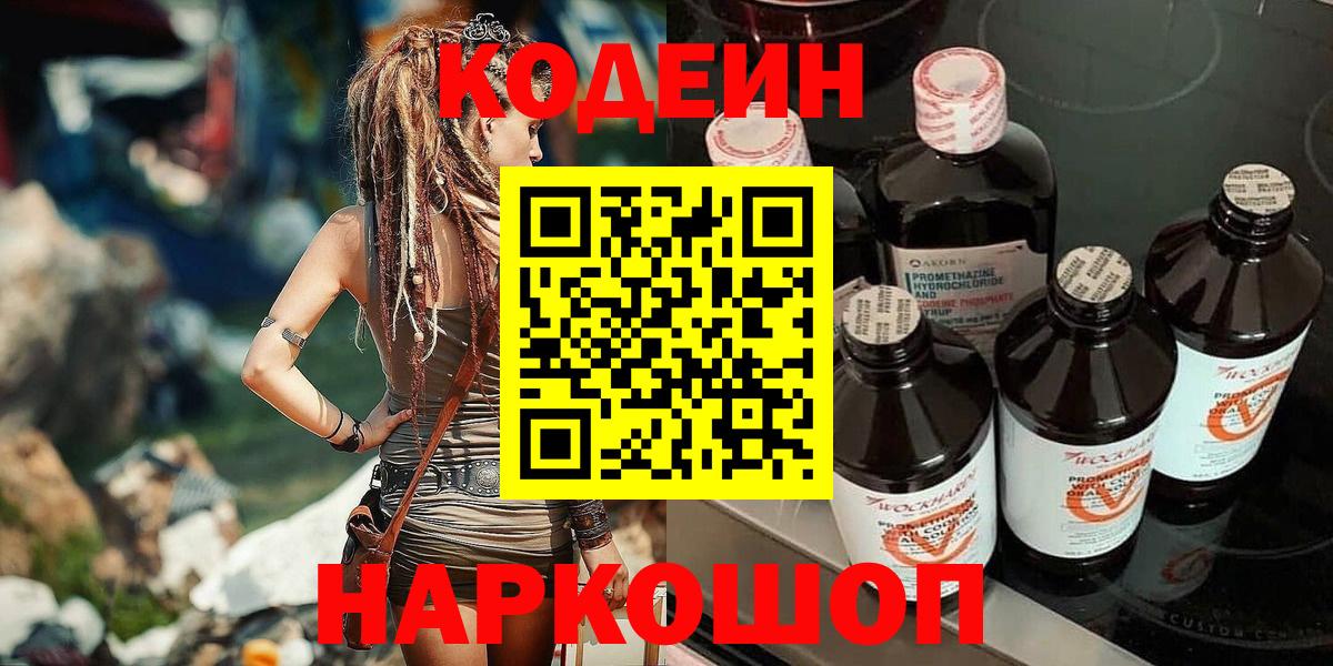 Кодеин Purple Drank  Вход с VPN  Волжск 