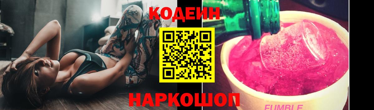 Кодеин Purple Drank  Волжск  Кодеин напиток Lean (лин) 